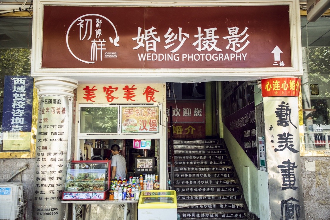 初样影像婚纱摄影