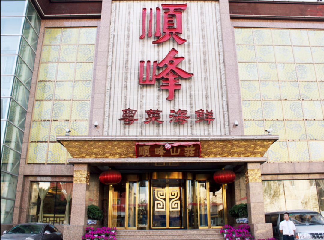 顺峰海鲜世界（五里河店）