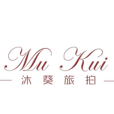 沐葵旅拍(大理站)