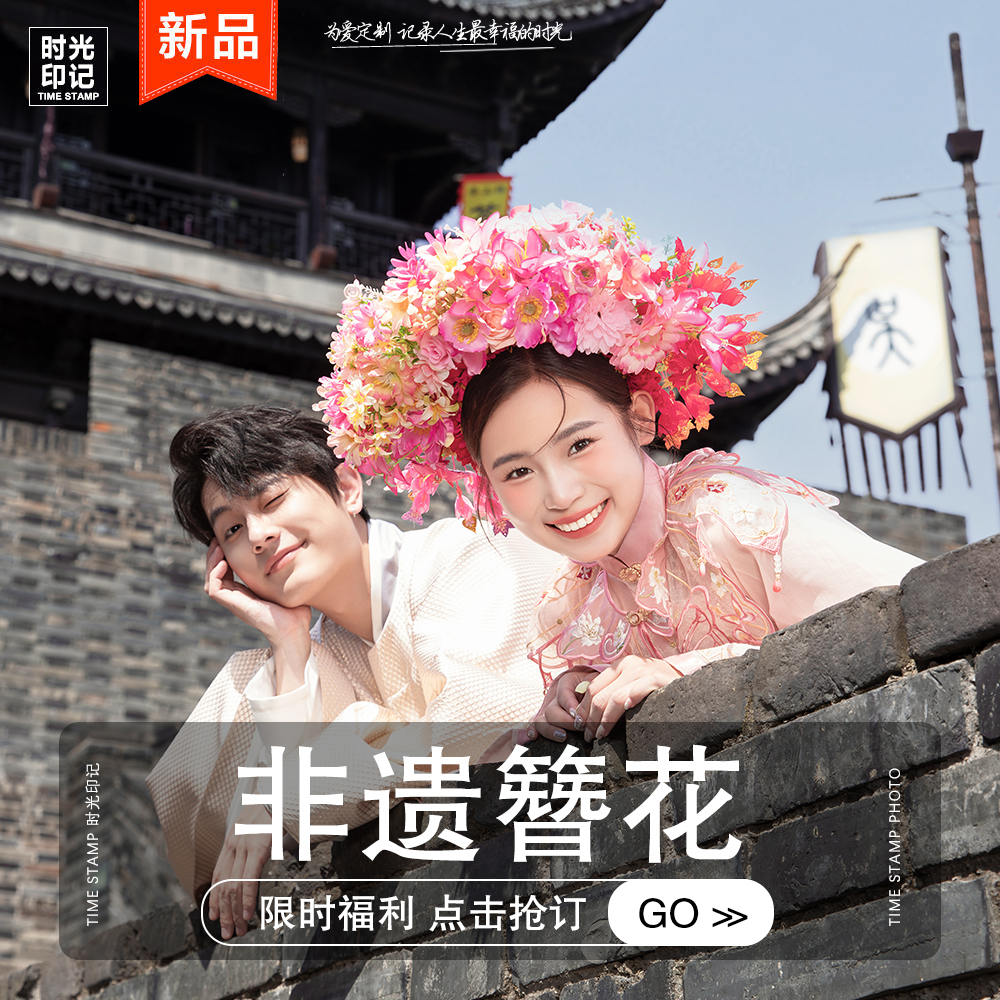 【时光印记】非遗簪花+小资文艺+新主题风格任选