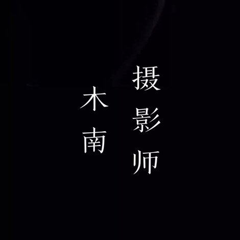 光影纪摄影工作室