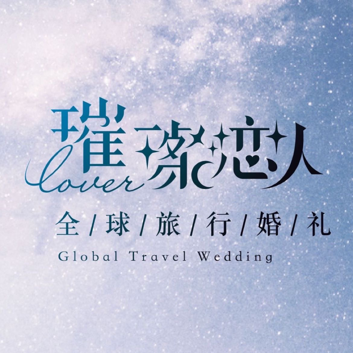 璀璨恋人全球旅行婚礼