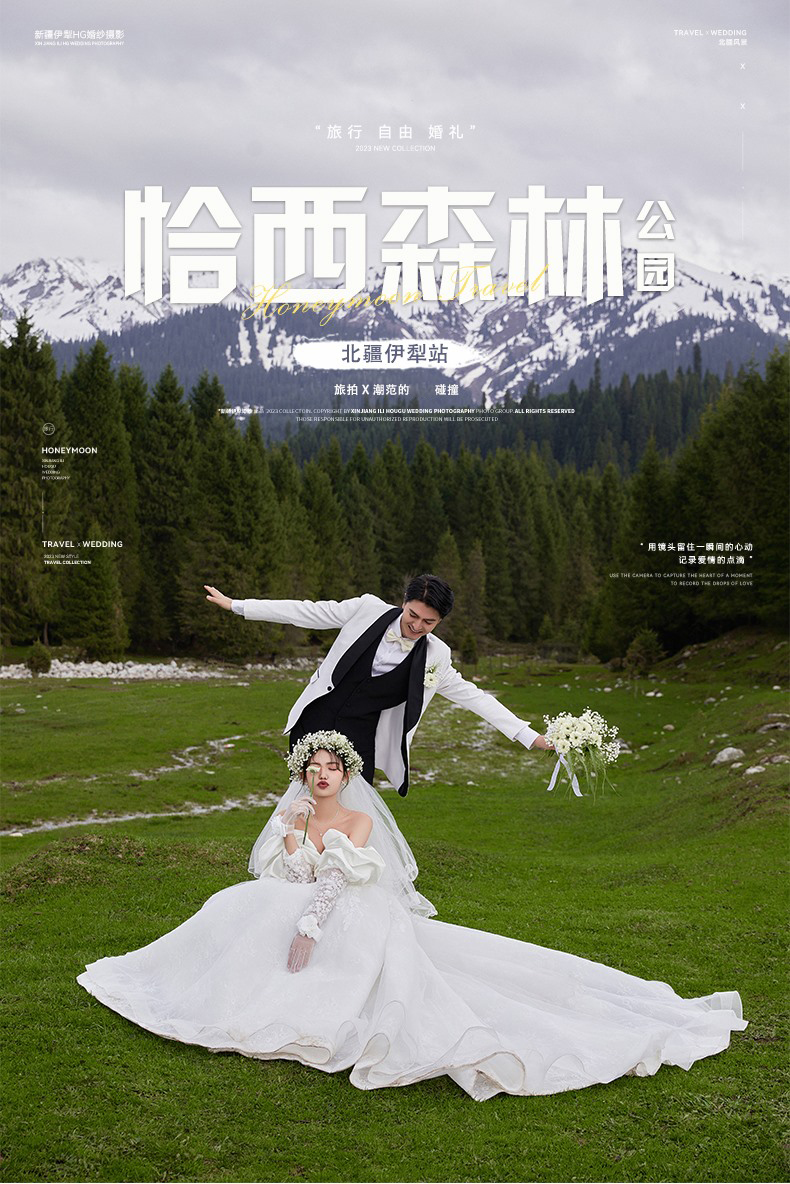 新疆旅拍恰西森林公园旅拍婚纱照一价全包