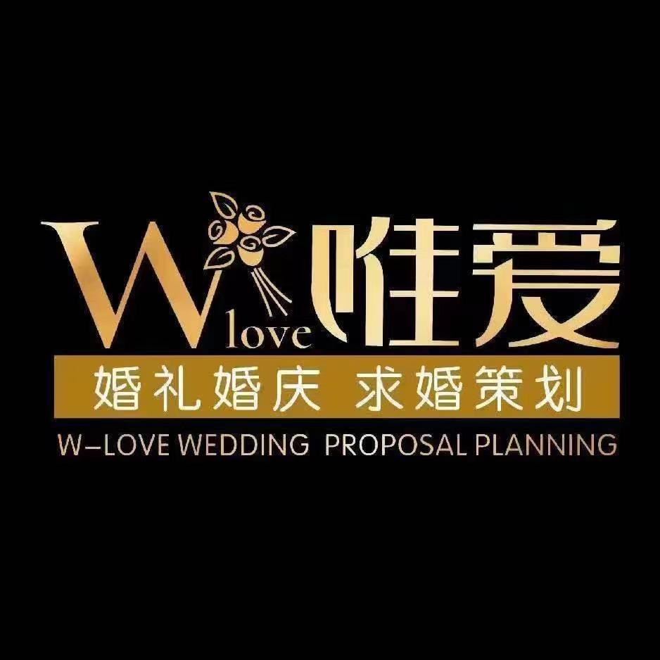 唯愛婚禮婚慶求婚策劃(廣州總店)