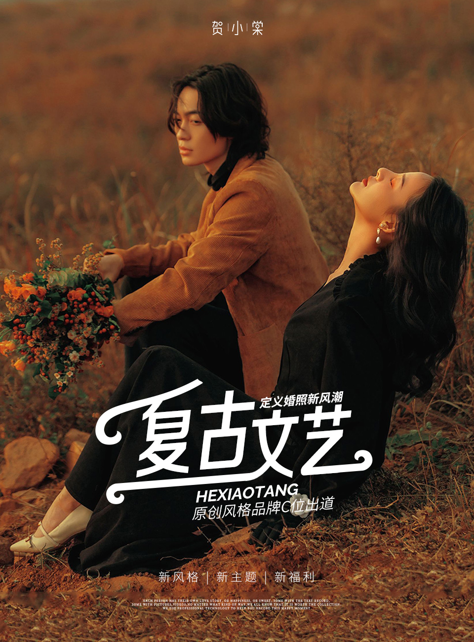 【復(fù)古文藝】情緒抓拍|內(nèi)外景多元化拍攝