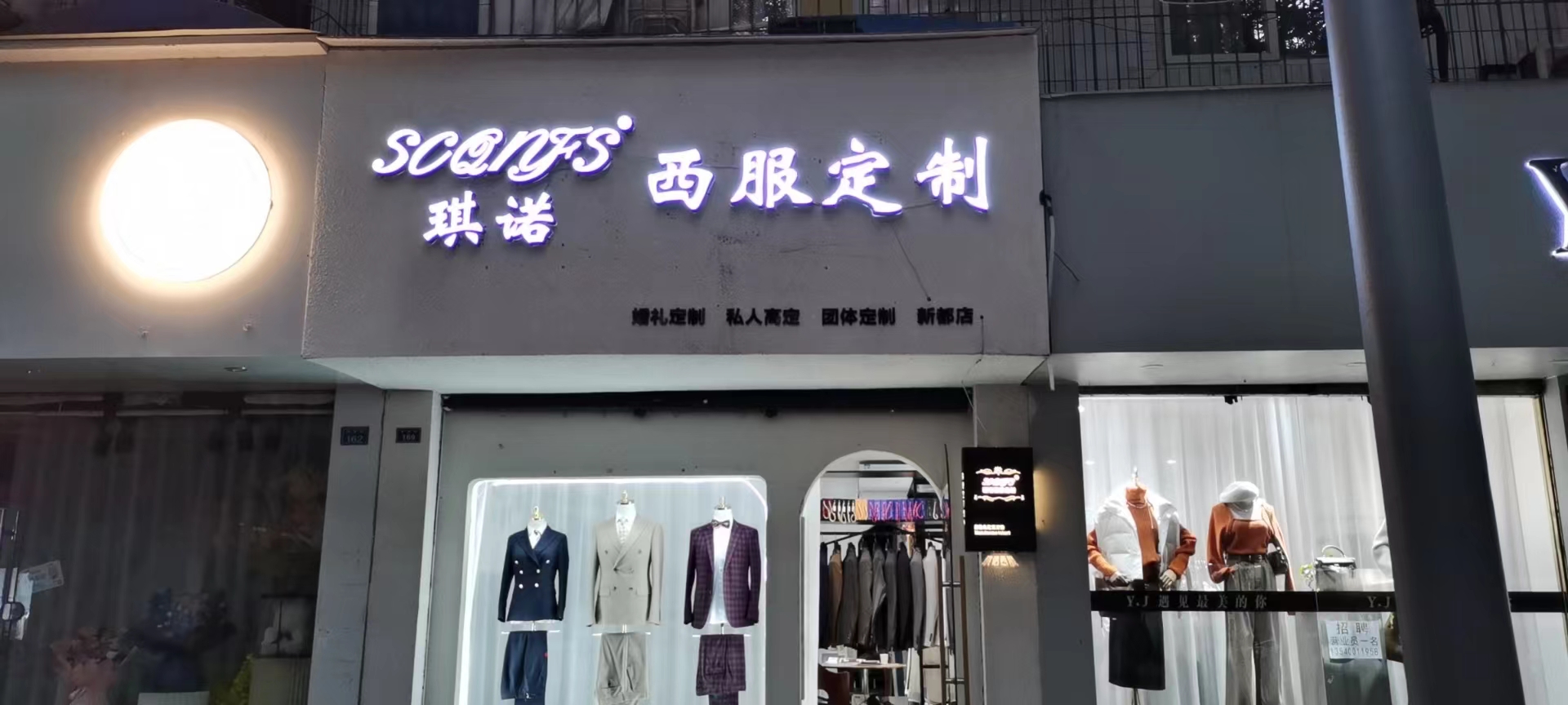 琪諾西服定制(新都店)