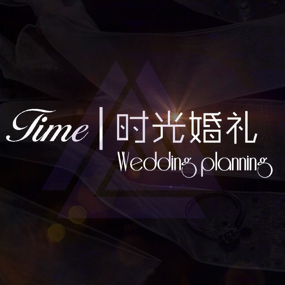 时光婚礼