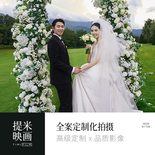 「目的地婚礼」私人订制/大理丽江任选/双机位拍摄