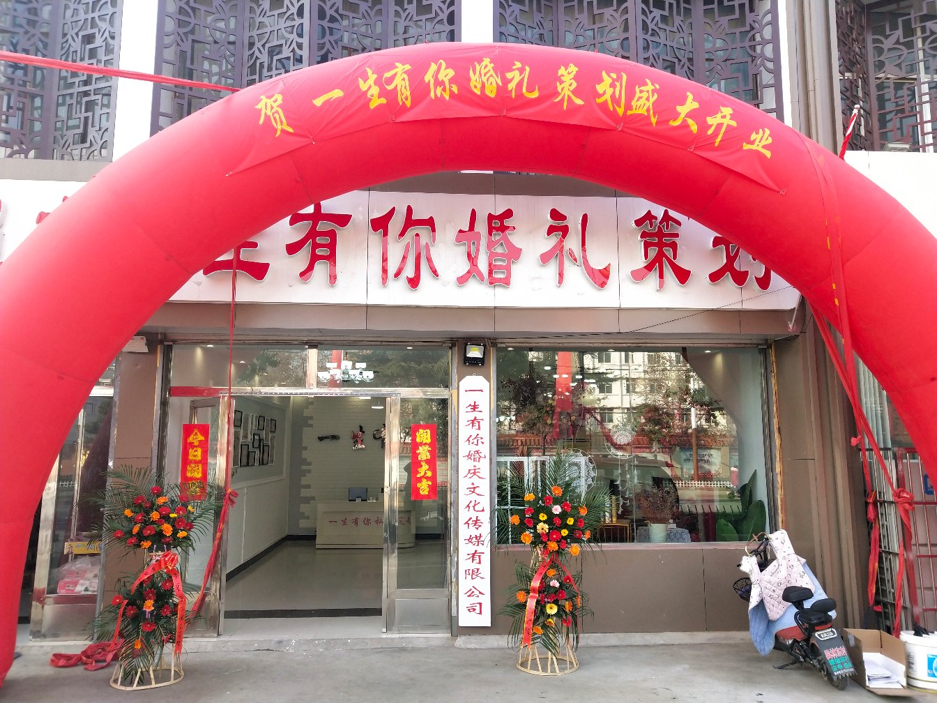 一生有你高端婚礼会馆