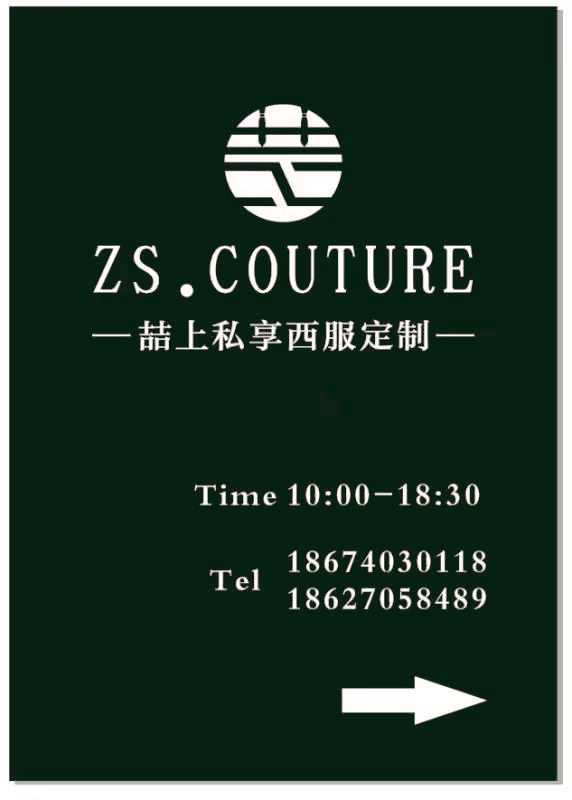 喆上私享西服定制