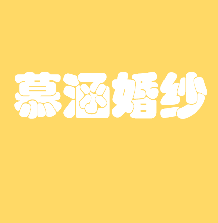 null慕涵婚纱