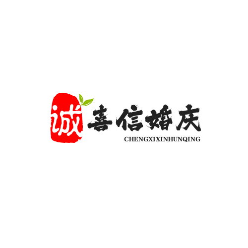 誠喜信文化婚慶策劃(葫蘆島店)