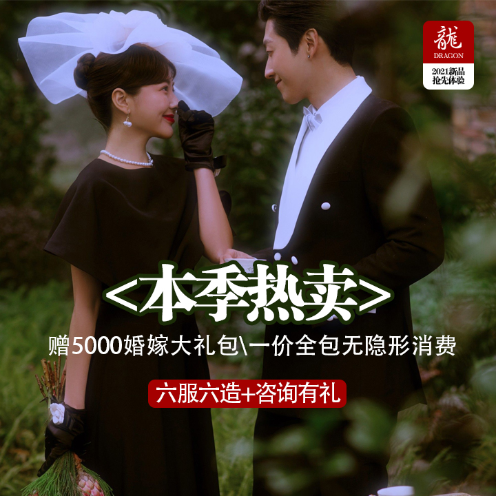 【本季热卖】婚纱照6服6造丨底片全送丨咨询就送礼