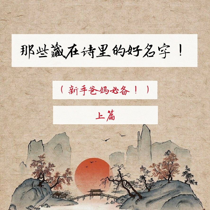 新手爸妈必备绝美名字【建议点击收藏】