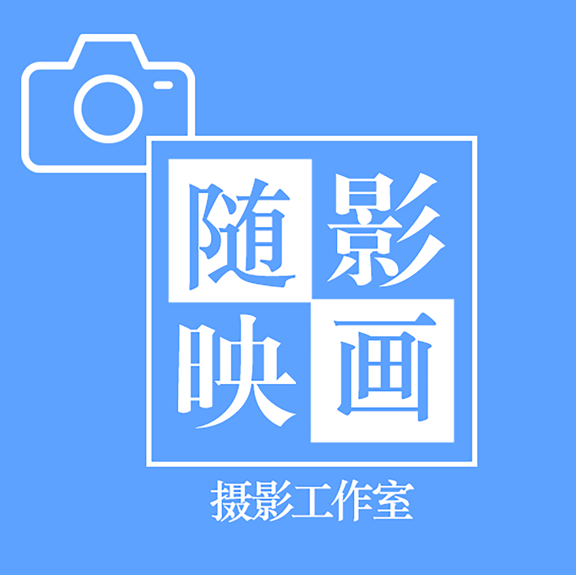 随影映画工作室