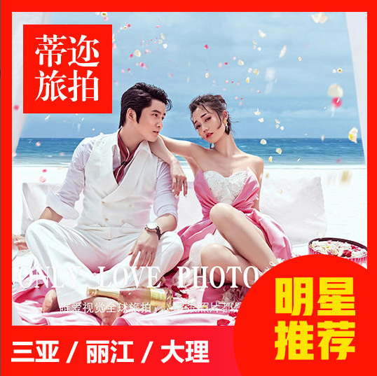 【熱賣】三亞/麗江/大理任選一價全包+婚嫁禮包