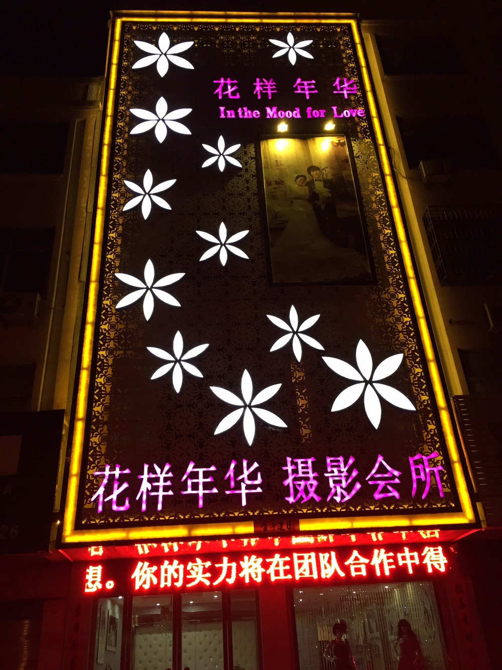 光山县花样年华摄像会所
