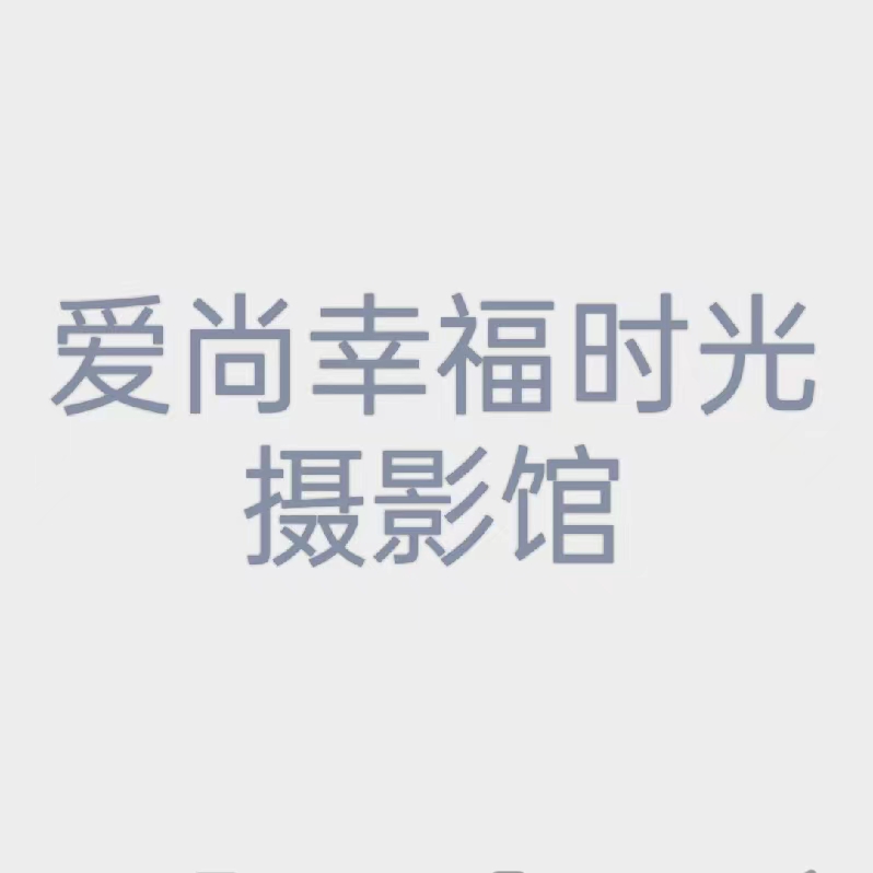 渝北区爱尚幸福时光摄影馆