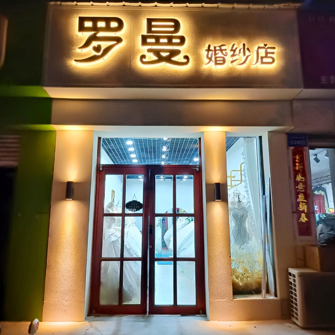 羅曼婚紗店(冀州店)