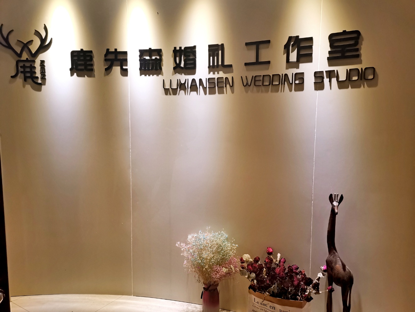 张家口鹿先森婚礼策划
