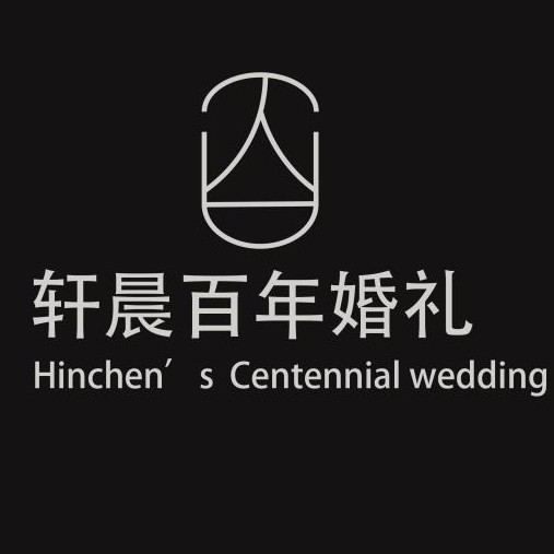 軒晨百年婚禮