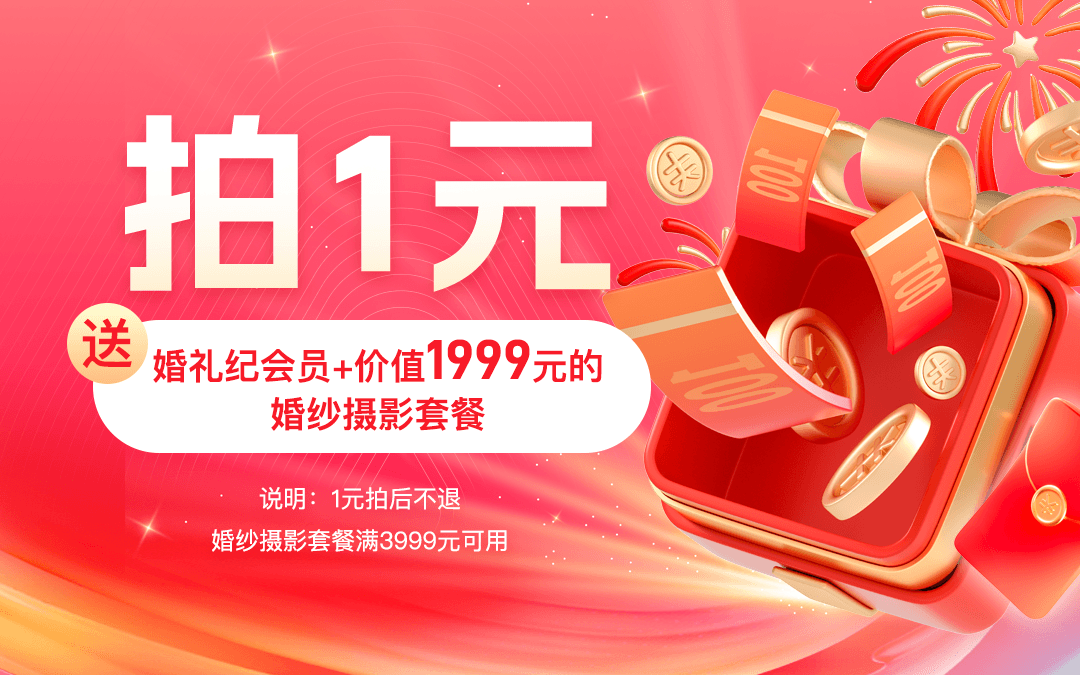 1号链接赠送会员+价值1999元的婚纱摄影礼包