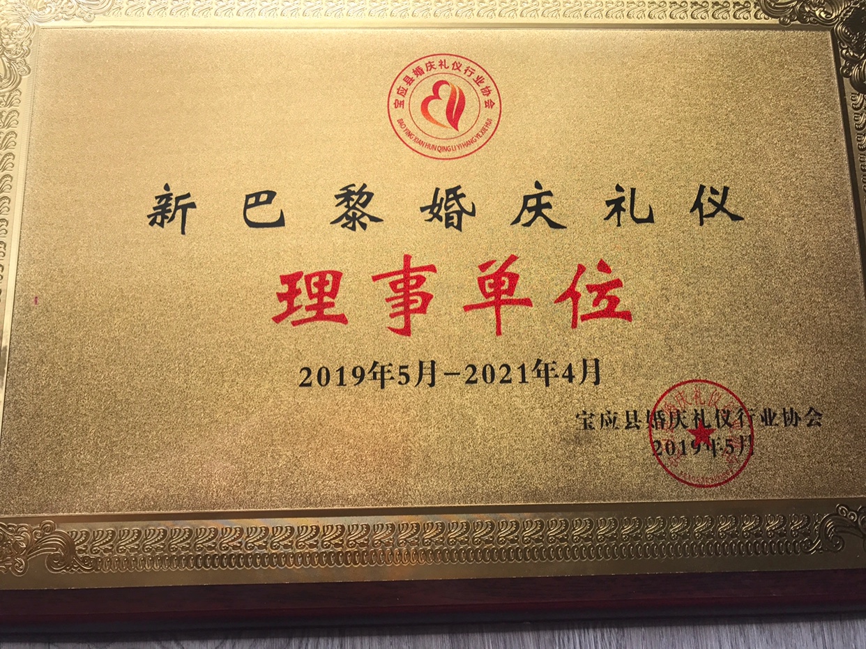 新巴黎婚庆 礼仪