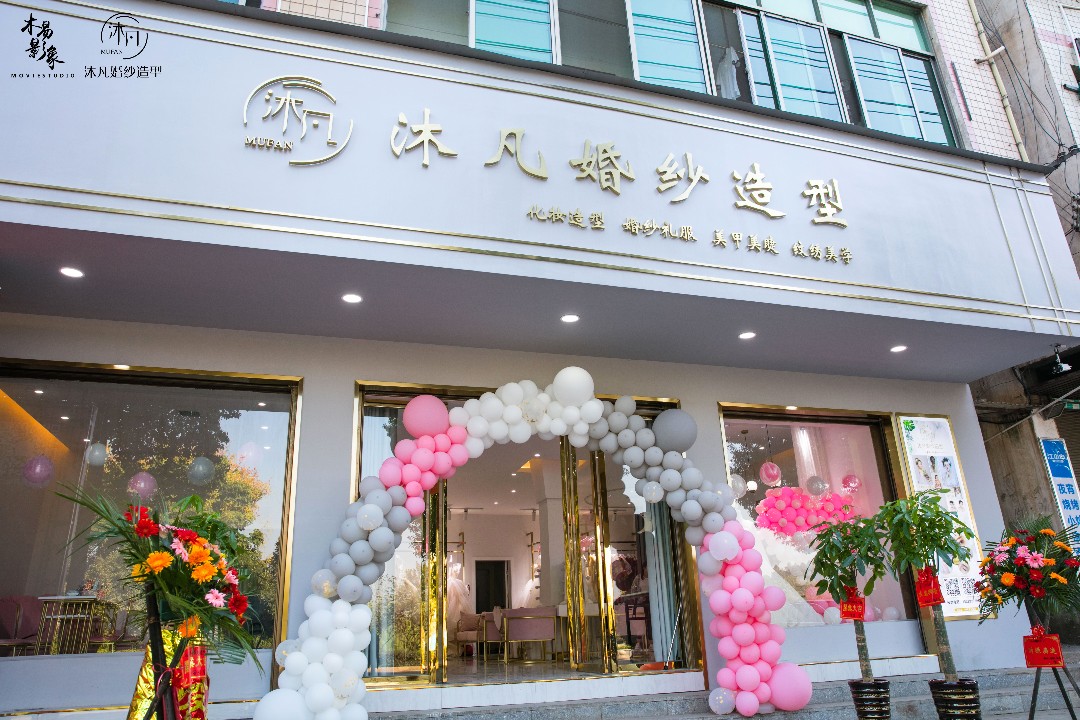 沐凡婚纱礼服馆