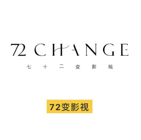 72變影視