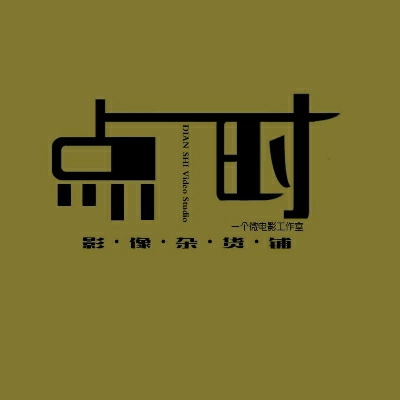 佳木斯點時影像微電影工作室