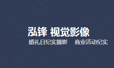 null泓锋视觉影像