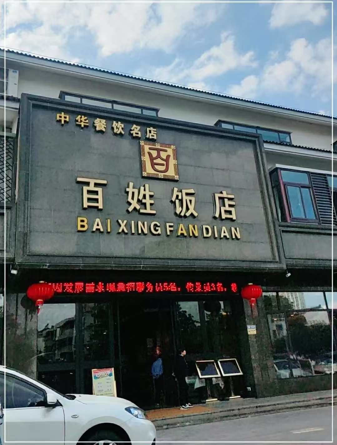百姓饭店