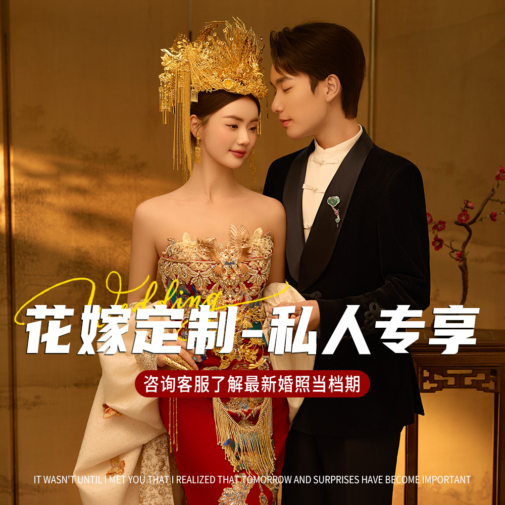 【花嫁定制·私享专属】总监级团队一对一