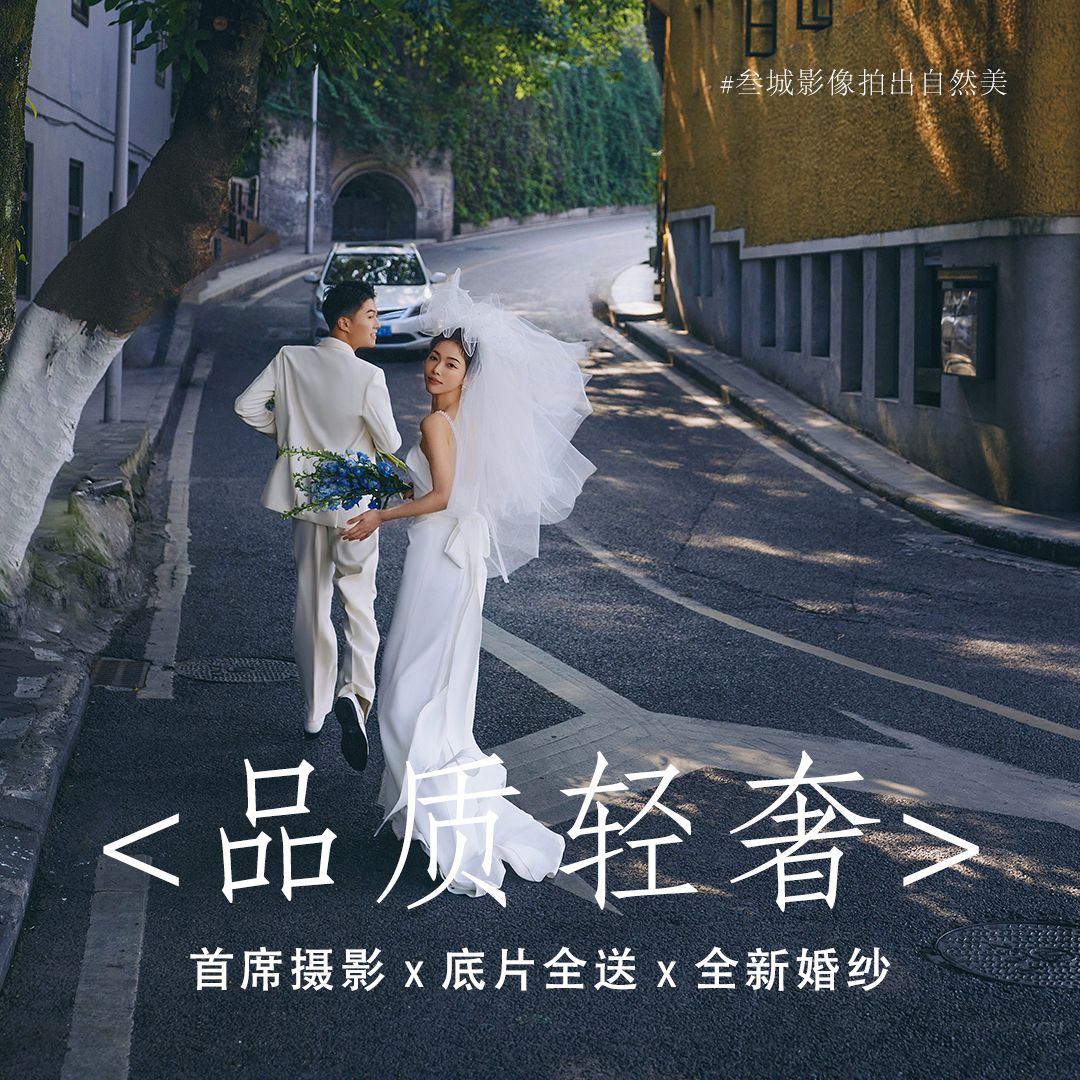 【品质轻奢】双外景拍摄+不限照片+一价全包