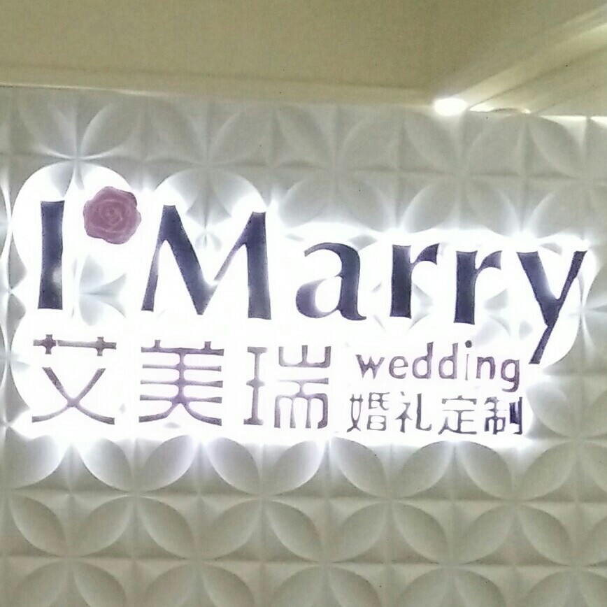 内江艾美瑞婚礼定制