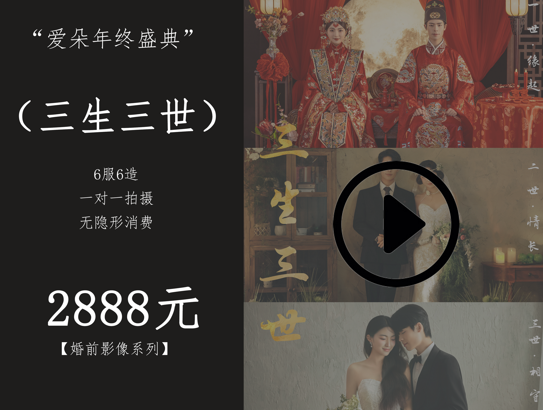 【三生三世】6服6造婚前影像MV