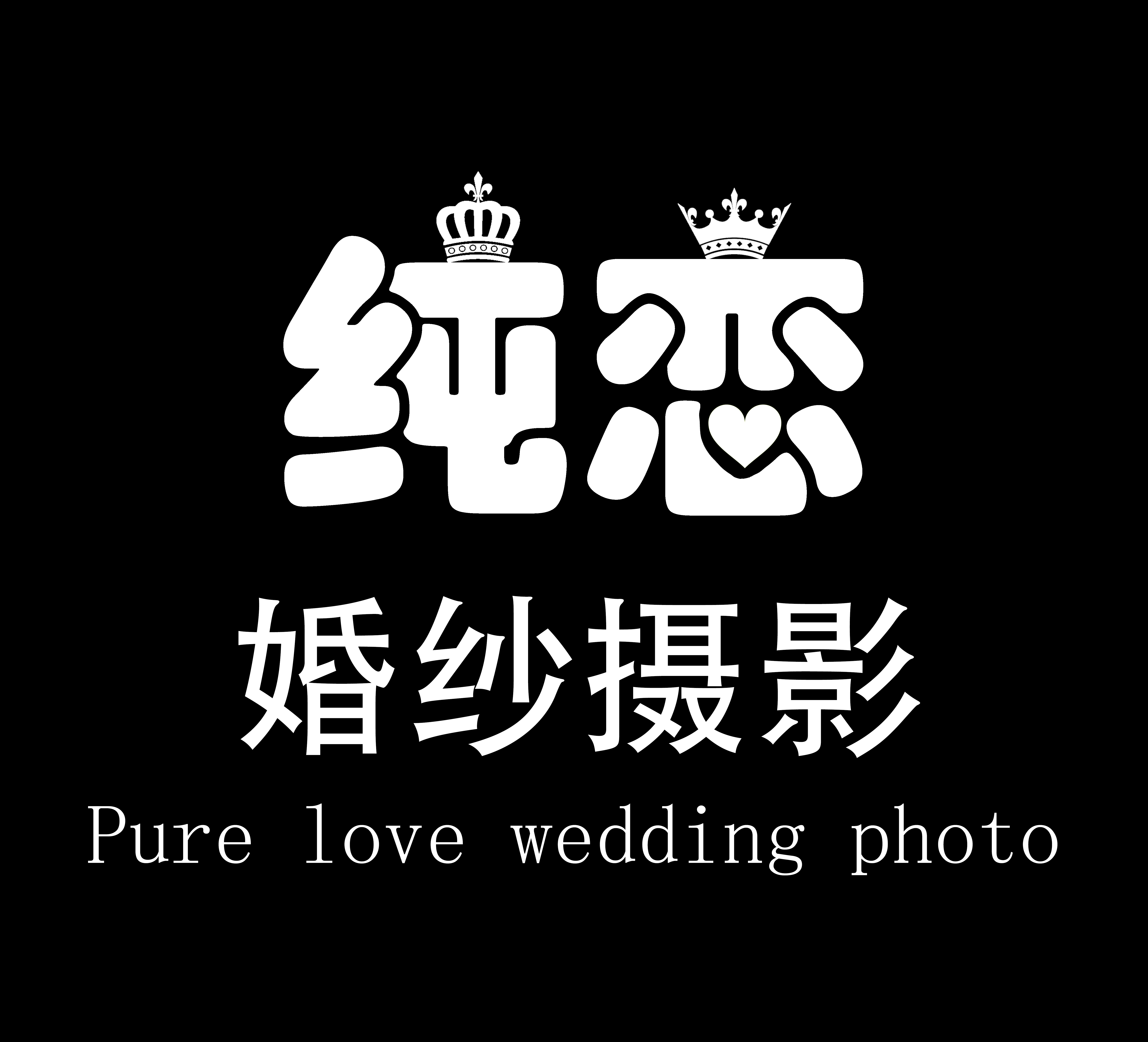 纯恋婚纱摄影工作室