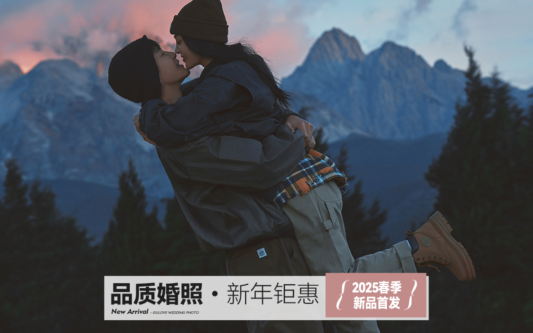 【云南旅拍】丽江/大理任选，热门全包婚纱照