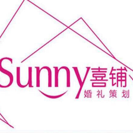 全国连锁Sunny喜铺婚礼策划邵阳店