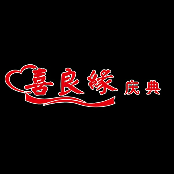 招遠(yuǎn)市喜良緣文化傳媒有限公司