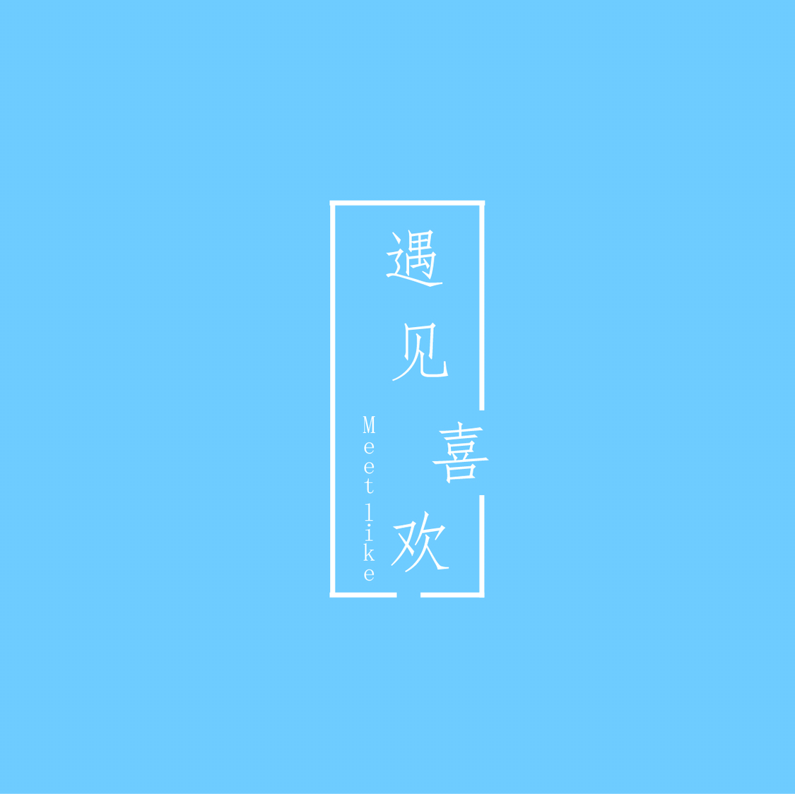 遇見(jiàn)喜歡
