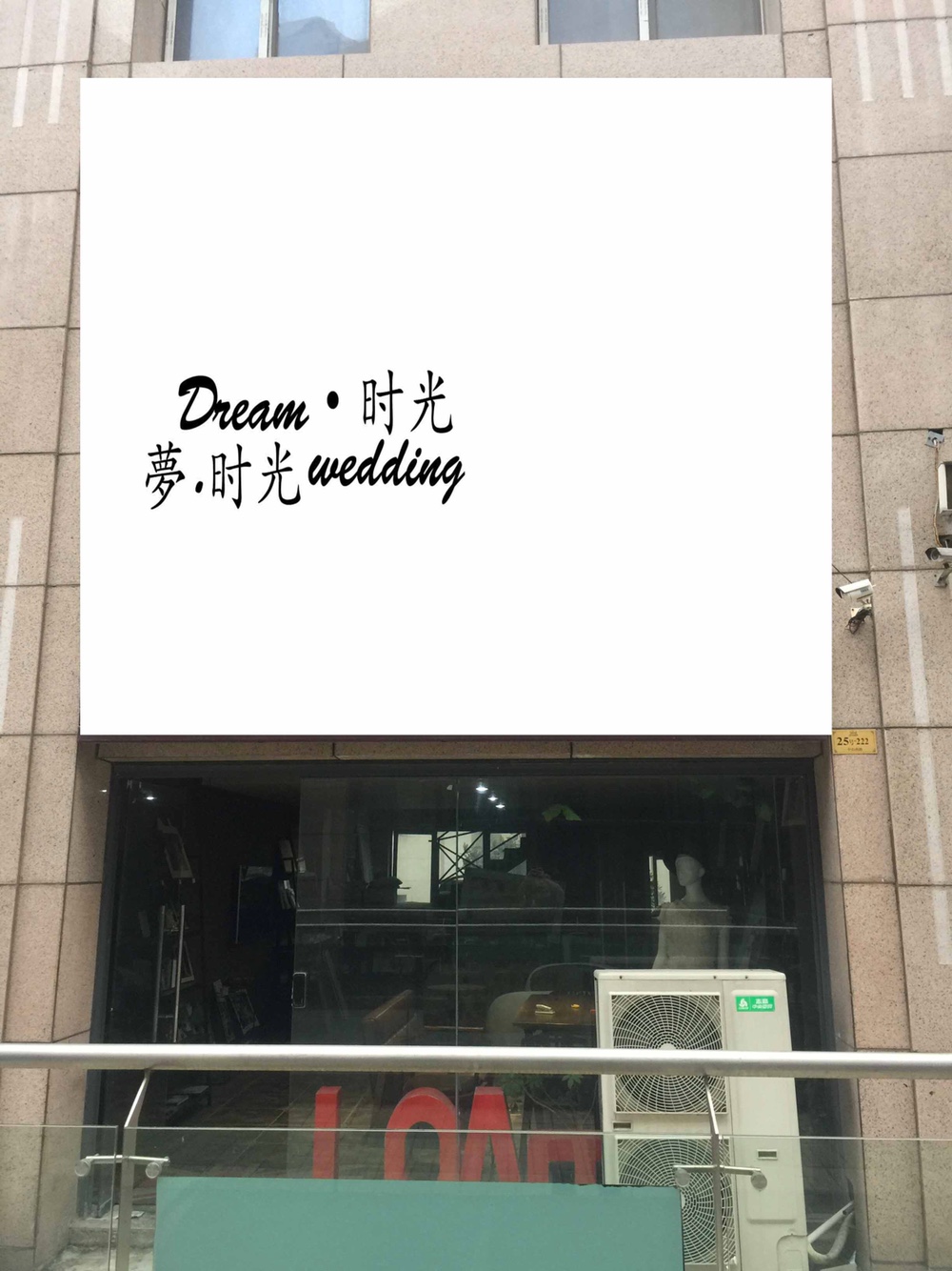 南通梦时光婚礼策划