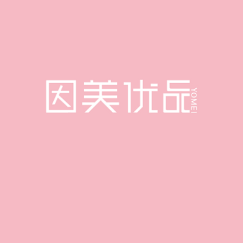 因美優(yōu)品