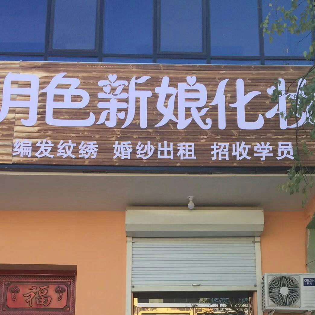 月色