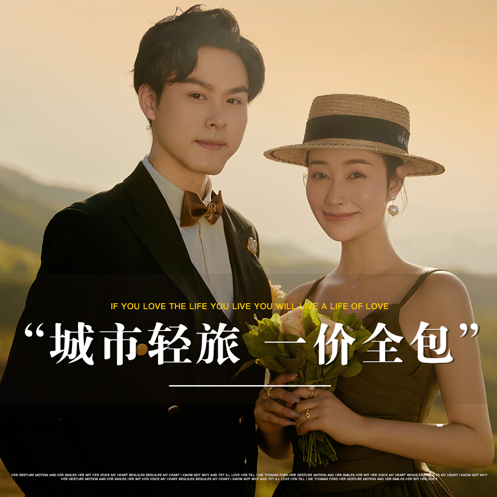 【城市旅拍】一价全包+一对一服务+四服四造