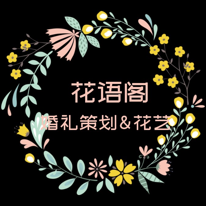 蒲城花語(yǔ)閣婚禮策劃