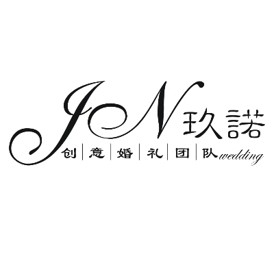 玖诺创意婚礼团队(兰州店)