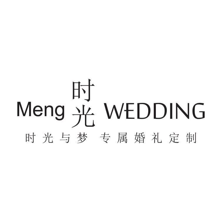 时光与梦婚礼策划机构