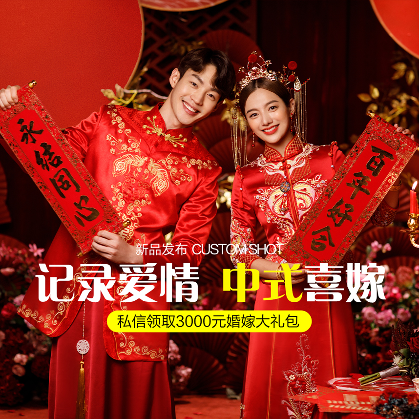 新中式 资深团队+10服10造服装任选+全款礼
