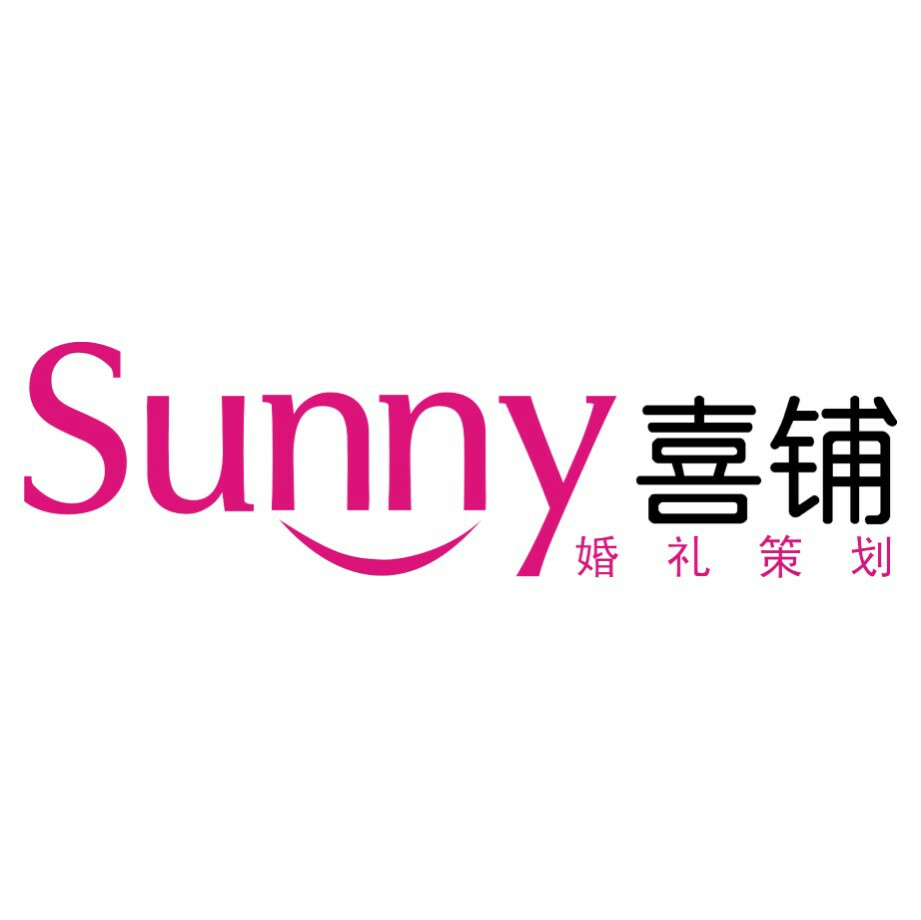 昆明Sunny喜铺婚礼策划